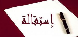 كيفية كتابة استقالة 1