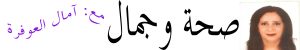 امال العوفرة