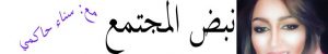 سناء حاكمي 768x128 2 1 1 1