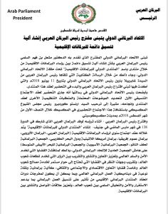 الاتحاد البرلماني الدولي يتبنى مقترح رئيس البرلمان العربي إنشاء آلية تنسيق دائمة للبرلمانات الإقليمية