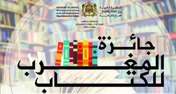 حول الإعلان عن نتائج جائزة المغرب للكتاب برسم سنة 2018
