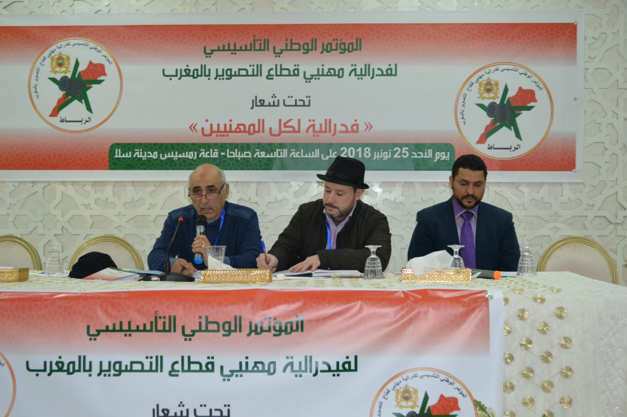 الفدرالیة الو طنیة لمھنیي قطاع التصوير بالمغرب تعلن بیانها الختامي التأسيسي 1 WhatsApp Image 2018 11 27 at 19.03.48 2