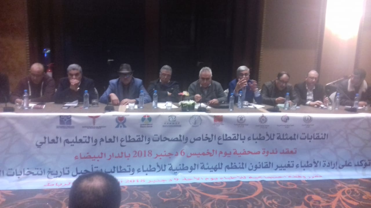 التنظيمات النقابية للإطباء تطالب بتأجيل انتحابات الهيئة الوطنية للاطباء وتحسين الخدمات الطبية 1 IMG 20181207 WA0045 2