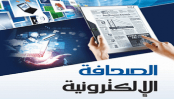 أزيد من 500 صحيفة إلكترونية تشتغل خارج قوانين الصحافة والنشر 1 الصحافة الإلكترونية