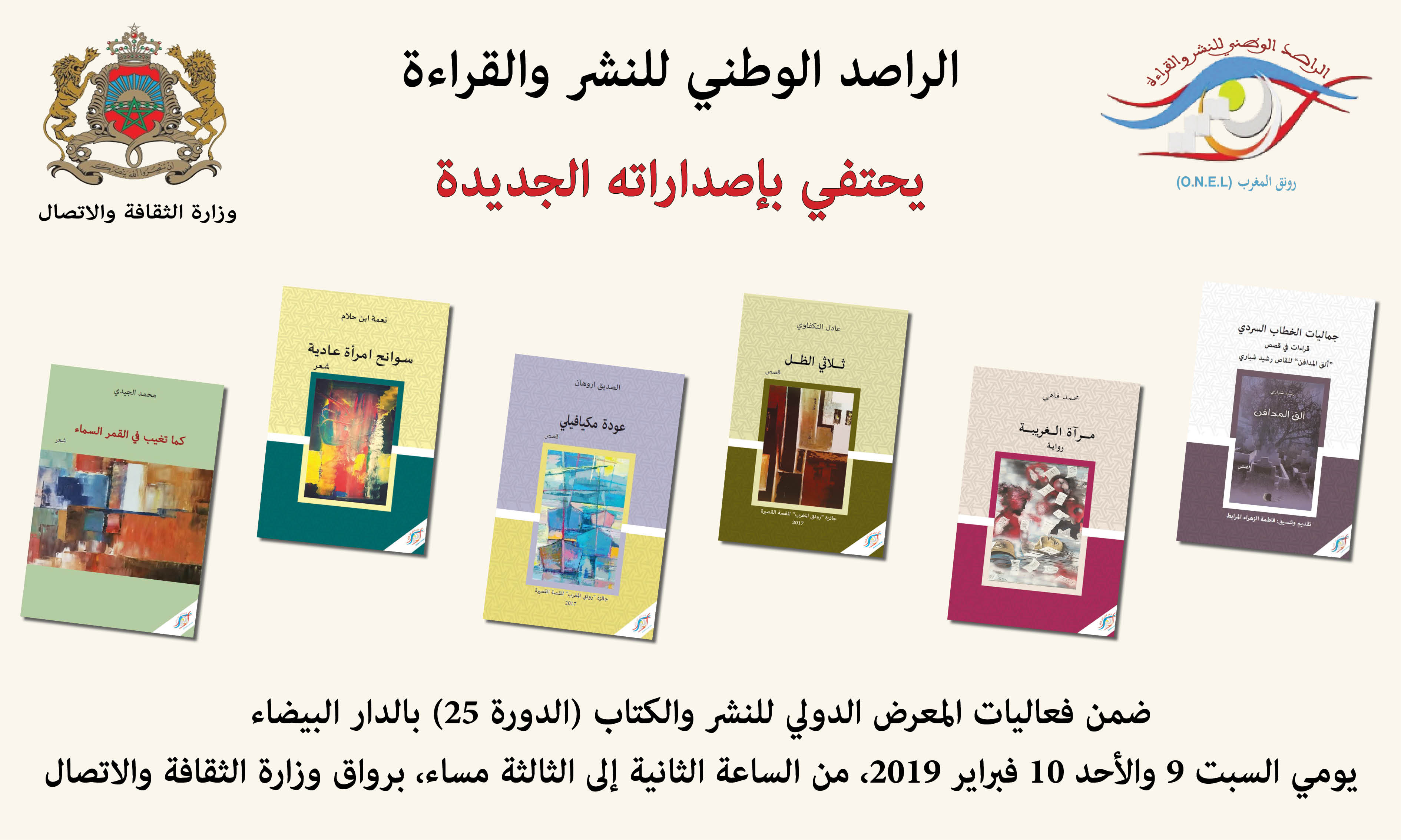 رونق المغرب يحتفي بإصداراته الجديدة ضمن فعاليات الدورة 25 للمعرض الدولي للنشر والكتاب بالدار البيضاء 1 bendrole