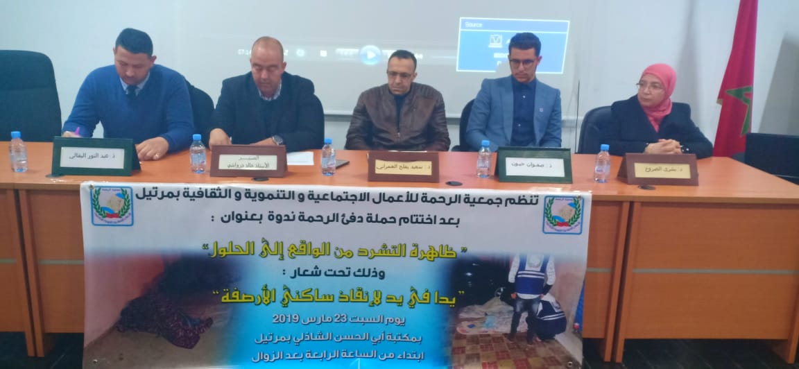 ظاهرة التشرد من الواقع إلى الحلول موضوع ندوة بمرتيل 1 IMG 20190324 WA0153