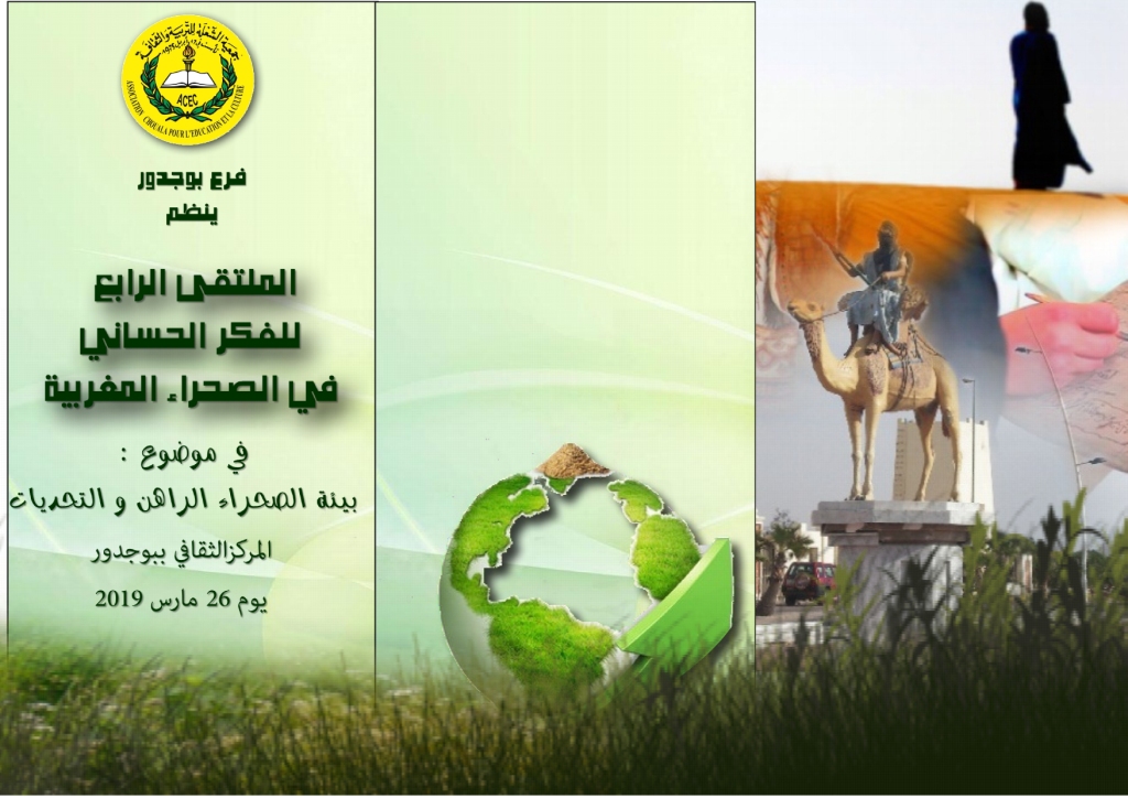 الملتقى الرابع للفكر الحساني في الصحراء المغربية بالعيون تحت شعار : *بيئة الصحراء: الراهن والتحديات* 1 IMG 20190325 WA0062 1