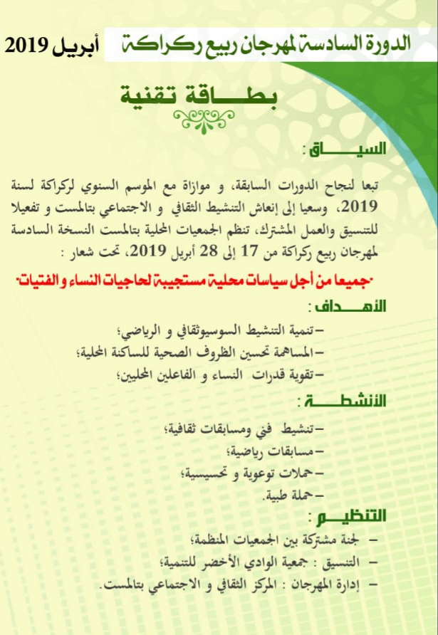 جمعيات بلدية تالمست شمال إقليم الصويرة ينظمونا مهرجان ربيع ركراكة في دورته السادسة بصيغة المؤنث 1 IMG 20190413 WA0092