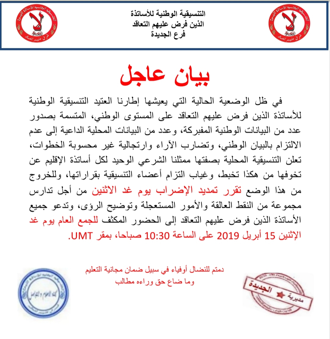 تنسيقية الأساتذة الذين فرض عليهم التعاقد بسيدي بنور يمددون إضرابهم 1 IMG 20190415 WA0000