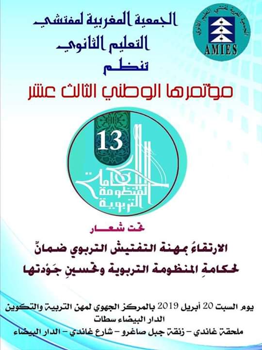 إخبـار عن انعقاد المؤتمر الوطني 13 للجمعية المغربية لمفتشي التعليم الثانوي 1 IMG 20190415 WA0039