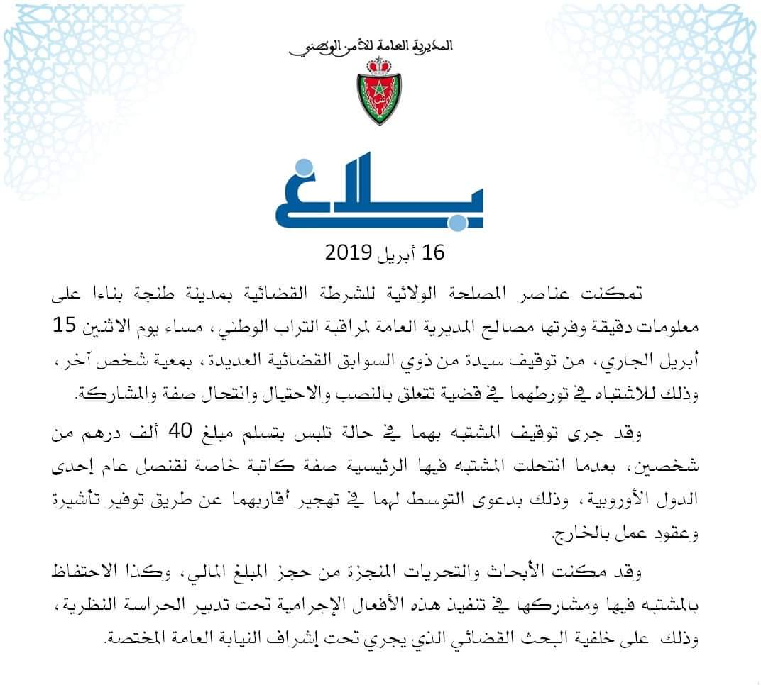 توقيف نصابة خطيرة انتحلت صفة "كاتبة القنصل العام " بطنجة 1 IMG 20190416 WA0068