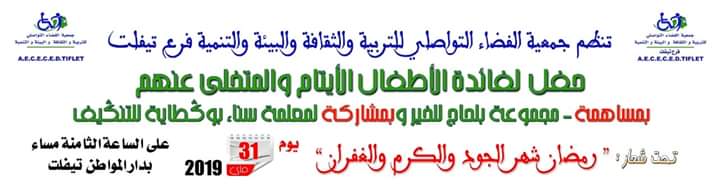 حفل خيري لفائدة الأطفال الأيتام والمتخلى عنهم بتيفلت 1 FB IMG 1559037783301