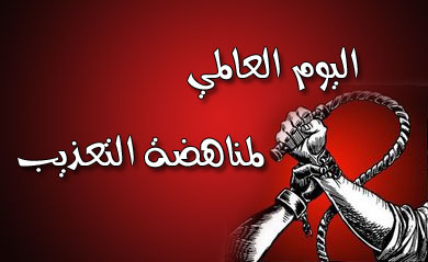 دعوة إلى توسيع شامل لتعريف التعذيب (بمناسبة اليوم العالمي لمناهضة التعذيب ) 1 pic 9