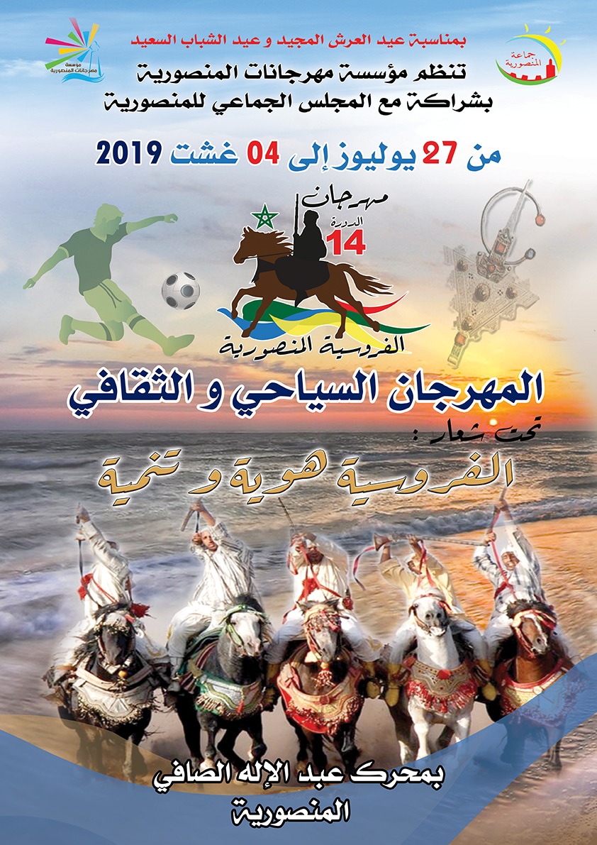 "الفروسية هوية وتنمية" شعار المهرجان السياحي والثقافي بجماعة المنصورية 1 IMG 20190715 WA0103