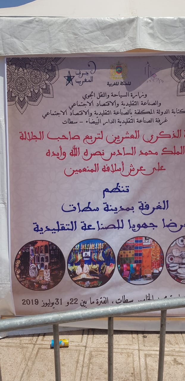 سطات تستعد لاحتضان المعرض الجهوي للصناعة التقليدية بهذا التاريخ 1 IMG 20190722 WA0010
