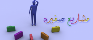 المشاريع الصغيرة 800x350