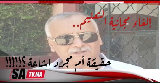 إلغاء مجانية التعليم مجرد شائعات ..نورالدين عكوري رئيس الفدرالية الوطنية لجمعيات الأباء بالمغرب 1 IMG 20190907 WA0147