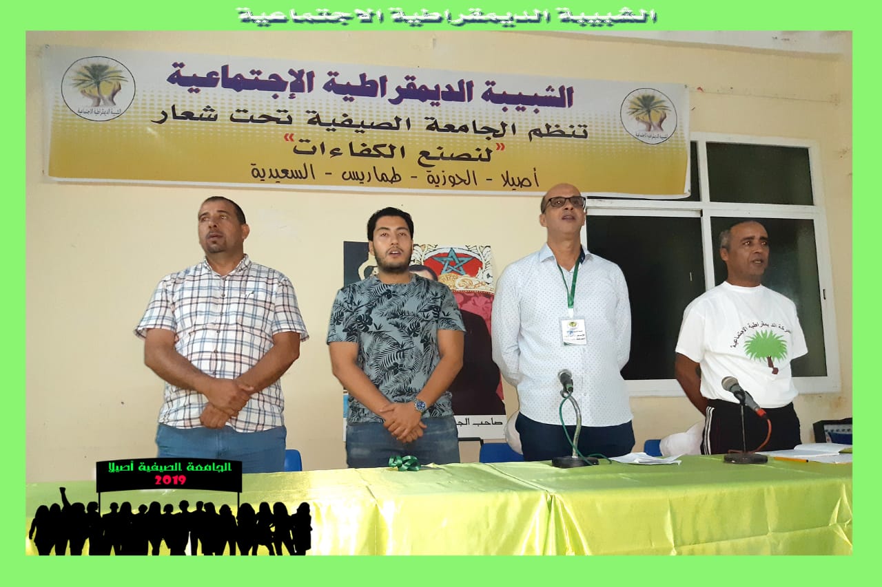 انطلاق الجامعة الصيفية لشبيبة الحركة الديمقراطية الاجتماعية بأصيلا 1 IMG 20190927 WA0019 1