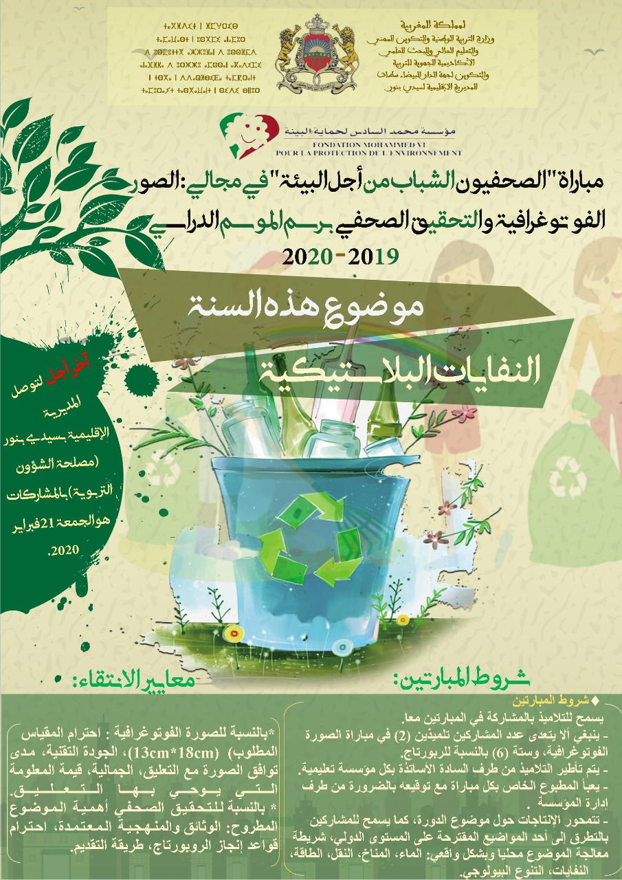 مديرية التعليم بسيدي بنور : الإعلان عن انطلاق برنامج " الصحفيون الشباب من أجل البيئة " 1 IMG 20191028 WA0059