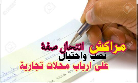مراكش: عمليات نصب واحتيال.. وفتح حساب بنكي دون علم صاحبه.. 1 IMG 20200101 WA0072