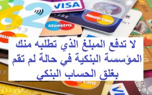 هكذا تستغل بعض المؤسسات البنكية جهل