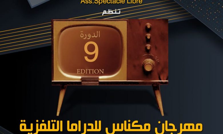 العاصمة الإسماعيلية على موعد مع الدورة التاسعة لمهرجان مكناس للدراما التلفزية 1 IMG 20200302 WA0219