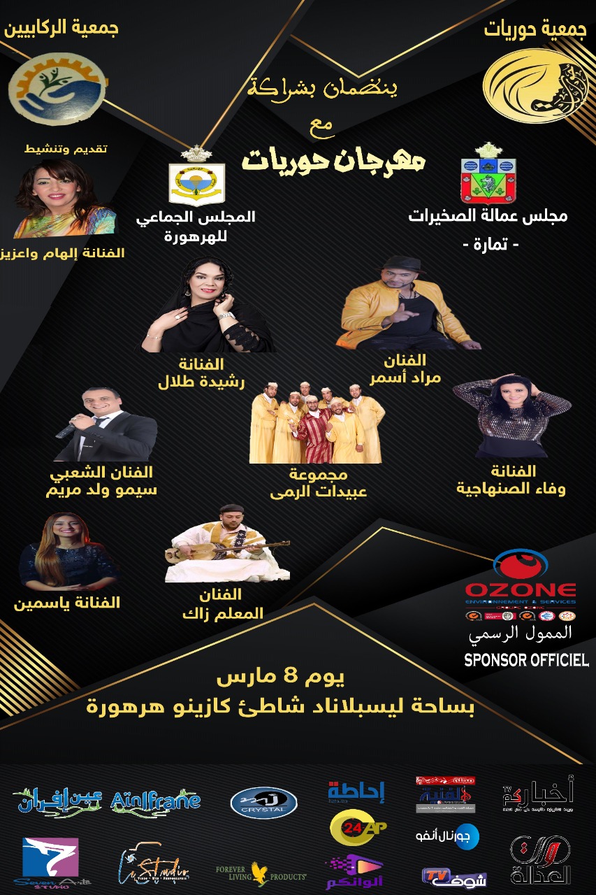 مولود ثقافي فني جديد هو المهرجان الدولي "حوريات" ينضاف لأجندة المهرجانات الوطنية التي تعنى بالمرأة 1 IMG 20200303 WA0113