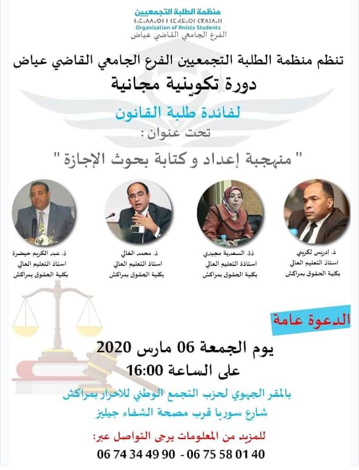 مراكش: دورة تكوينية لطلبة القانون 1 IMG 20200306 WA0378