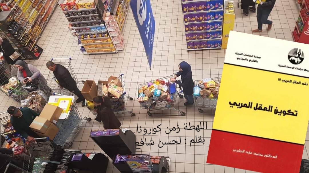 اللهطة في زمن كورونا … أوعندما ننساق وراء "اللاشعور المعرفي" 1 IMG 20200315 WA0067