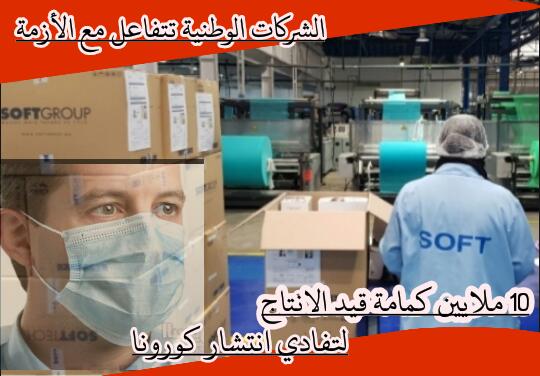 شركة soft المغربية تنتج ملايين الكمامات . 1 IMG 20200323 WA0132