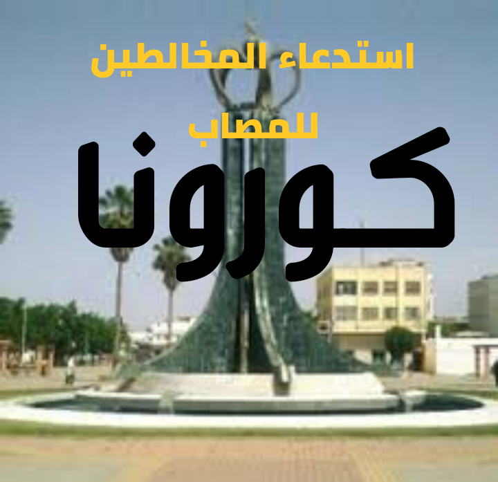 استدعاء المخالطين لمصاب الخميسات لإجراء التحليلات المخبرية حول اصابتهم بكوفيد 19 من عدمه. 1 IMG 20200328 144023