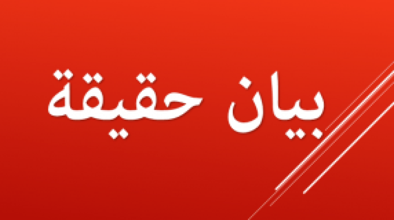بيان حقيقة 1 bayane haqiqa