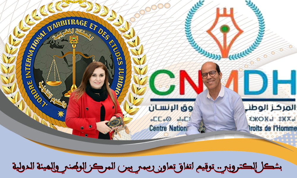 إبرام اتفاق إلكتروني للتعاون بين "المركز الوطني للإعلام وحقوق الإنسان"، والهيئة الدولية للتحكيم والعلوم القانونية 1 IMG 20200402 WA0066