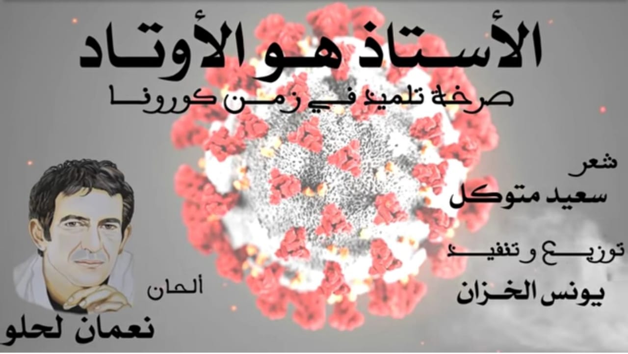 الفنان نعمان لحلو يرفع التحية للأستاذ في محنة كورونا 1 IMG 20200402 WA0070