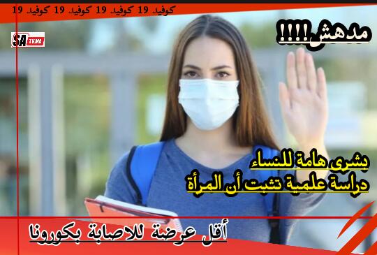 بشرى هامة للنساء حول التقاط عدوى كورونا . 1 IMG 20200403 WA0088