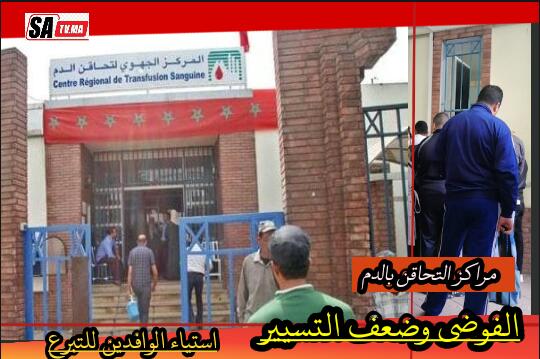 نقص الأطر.. و فوضى في التسيير .. بالمركز الجهوي لتحاقن الدم بالبيضاء… 1 IMG 20200403 WA0280