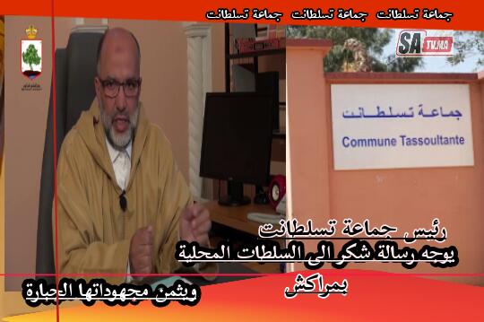 رئيس جماعة تسلطانت عمالة مراكش. يوجه رسالة شكر و تقدير للسلطات المحلية و القوات العمومية و الأطر الطبية 1 IMG 20200405 WA0034