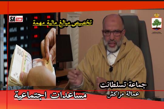 جماعة تسلطانت عمالة مراكش تخصص مبلغا ماليا هاما في إطار المساعدة الاجتماعية 1 IMG 20200406 WA0075