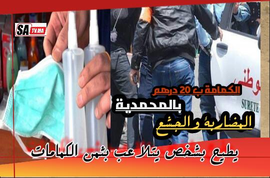 اعتقال أحد الأشخاص بالمحمدية بعد التلاعب في أثمنة بيع الكمامات.. المضاربة فوق القانون 1 IMG 20200408 WA0049