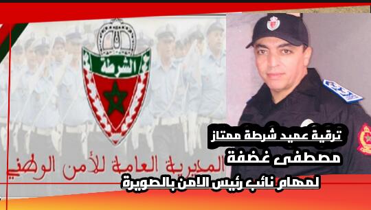 مراكش : ترقية عميد شرطة ممتاز مصطفى غضفة لمهام نائب رئيس الأمن بالصويرة عربونا على استقامته 1 IMG 20200409 WA0073