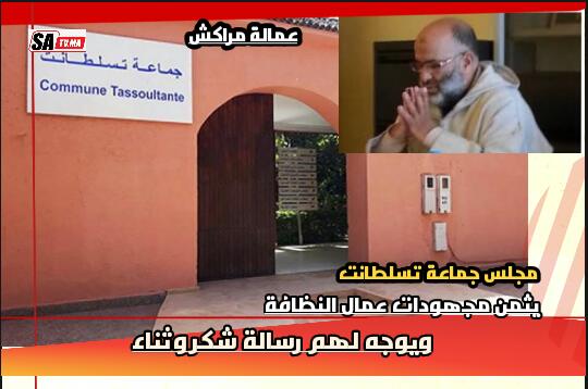 جماعة تسلطانت عمالة مراكش توجه رسالة شكر لعمال و مستخدمي النظافة 1 IMG 20200409 WA0077