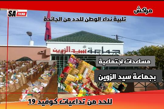 ساكنة جماعة سيد الزوين عمالة مراكش على رصيف الجوع و الإهمال في إنتظار مساعدة الدولة المخصصة لها 1 IMG 20200412 WA0223 1