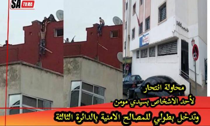 محاولة آنتحار شاب تنتهي بتدخل آحترافي لمصالح الدائرة الأمنية التالثة بسيدي مومن .. بالبيضاء. 1 Screenshot 20200405 002751