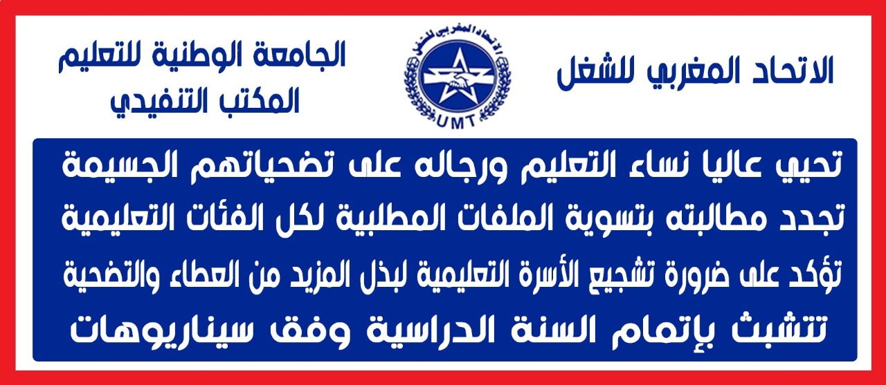 الجامعة الوطنية للتعليم تتشبث بإتمام السنة الدراسية و تؤكد على ضرورة تشجيع الأسرة التعليمية 1 IMG 20200508 WA0052