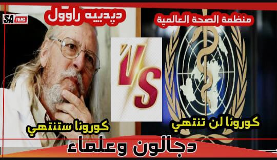 هل تصدق تنبؤات ديدييه راوول بشأن كورونا..ام انها أضغاث أحلام؟!!. 1 IMG 20200515 WA0033