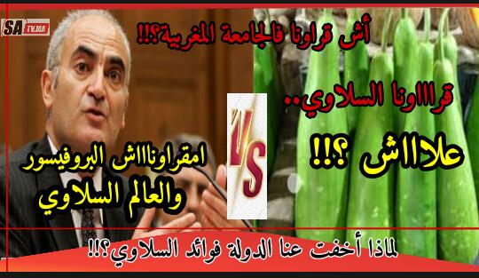 لماذا اخفت عنا الدولة فوائد السلاوي؟!! علاش ما قريناش السلاوي فالجامعة؟ اخذينا السلاوي؟!! 1 IMG 20200516 WA0039