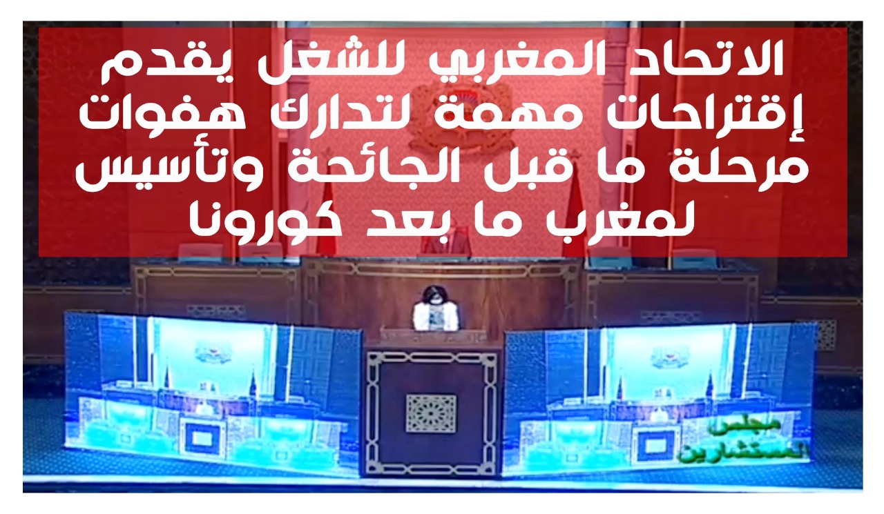 الاتحاد المغربي للشغل يقدم إقتراحات مهمة لتدارك هفوات مرحلة ما قبل الجائحة وتأسيس لمغرب ما بعد كورونا 1 IMG 20200519 WA0103 1