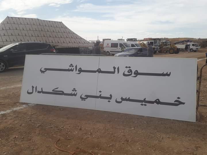 إفتتاح السوق الأسبوعي بجماعة خميس بن شكدال لبيع المواشي والدواجن في ظل استمرار الالتزام التام بشروط السلامة والوقاية الصحية. 1 IMG 20200521 WA0139