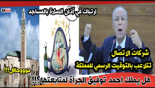 هل يملك أحمد توفيق الجرأة لرفع دعوى قضائية ضد شركات الاتصال؟!!..الفقيه داااخ معرف شحال فالساعة..ها علاش!!! 1 IMG 20200524 WA0048