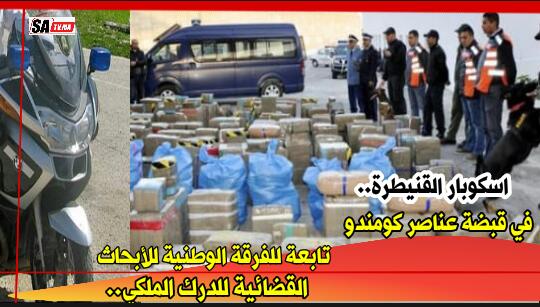 اسكوبار القنيطرة.. في قبضة عناصر كومندو تابعة للفرقة الوطنية للأبحاث القضائية للدرك الملكي.. 1 IMG 20200524 WA0098